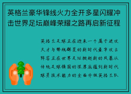 英格兰豪华锋线火力全开多星闪耀冲击世界足坛巅峰荣耀之路再启新征程 英格兰豪华锋线火力全开多星闪耀冲击世界足坛巅峰荣耀之路再启新征程