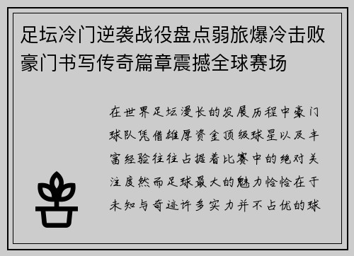 足坛冷门逆袭战役盘点弱旅爆冷击败豪门书写传奇篇章震撼全球赛场 足坛冷门逆袭战役盘点弱旅爆冷击败豪门书写传奇篇章震撼全球赛场