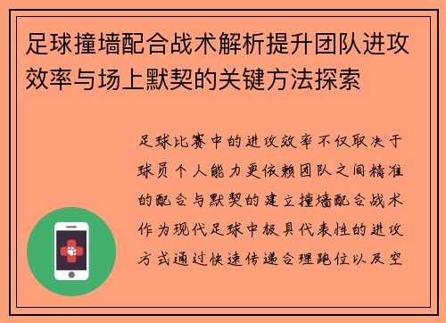 足球撞墙配合战术解析提升团队进攻效率与场上默契的关键方法探索 足球撞墙配合战术解析提升团队进攻效率与场上默契的关键方法探索